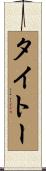 タイトー Scroll