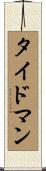 タイドマン Scroll