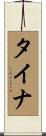 タイナ Scroll