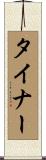 タイナー Scroll