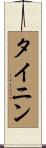タイニン Scroll