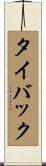 タイバック Scroll