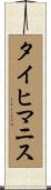 タイヒマニス Scroll