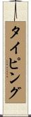 タイピング Scroll