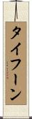 タイフーン Scroll