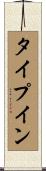タイプ・イン Scroll