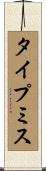 タイプ・ミス Scroll