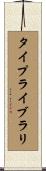 タイプ・ライブラリ Scroll