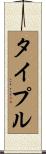 タイプル Scroll