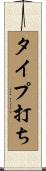 タイプ打ち Scroll