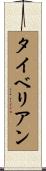 タイベリアン Scroll