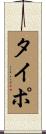 タイポ Scroll