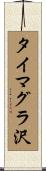 タイマグラ沢 Scroll