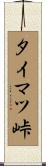 タイマツ峠 Scroll
