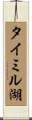 タイミル湖 Scroll