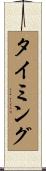 タイミング Scroll