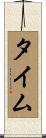 タイム Scroll