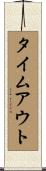 タイムアウト Scroll