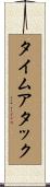 タイムアタック Scroll