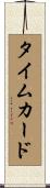 タイムカード Scroll