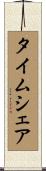 タイムシェア Scroll