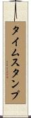 タイムスタンプ Scroll