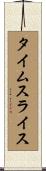タイムスライス Scroll