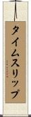 タイムスリップ Scroll