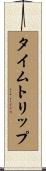 タイムトリップ Scroll