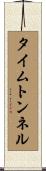 タイムトンネル Scroll