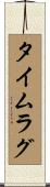 タイム・ラグ Scroll