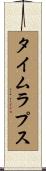 タイムラプス Scroll