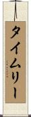 タイムリー Scroll