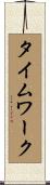 タイムワーク Scroll