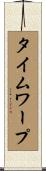 タイムワープ Scroll