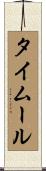タイムール Scroll