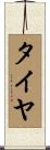 タイヤ Scroll