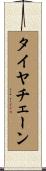 タイヤチェーン Scroll