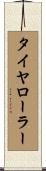 タイヤローラー Scroll