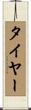タイヤー Scroll