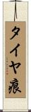 タイヤ痕 Scroll