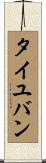 タイユバン Scroll