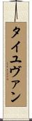 タイユヴァン Scroll