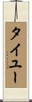 タイユー Scroll