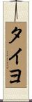 タイヨ Scroll