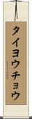 タイヨウチョウ Scroll