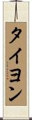 タイヨン Scroll