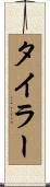 Tyeler Scroll