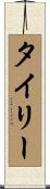 Tyree Scroll
