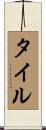 タイル Scroll